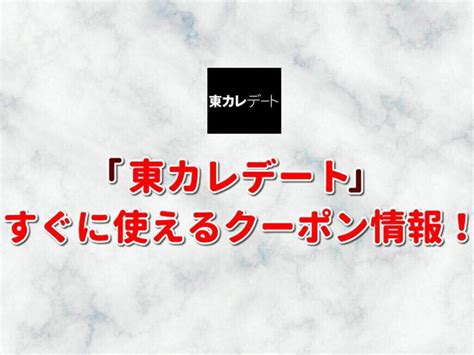 「東カレデート」クーポン最新情報！【2024年11月版】